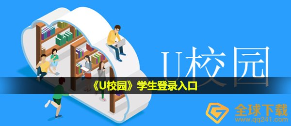 《U校园》学生登录入口