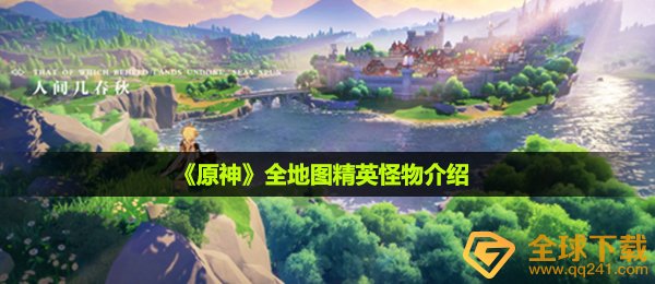 《原神》全地图精英怪物介绍