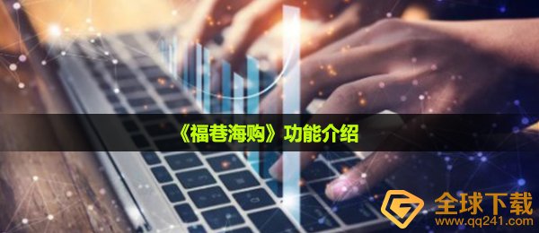 《福巷海购》功能介绍