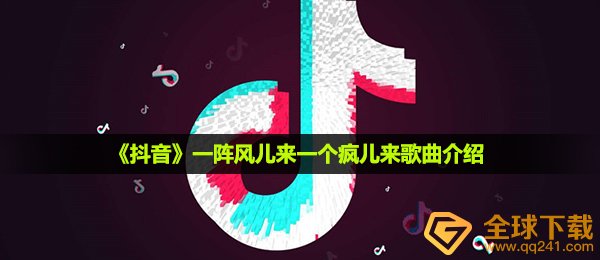 《抖音》一阵风儿来一个疯儿来歌曲介绍