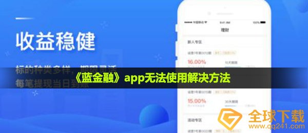 《蓝金融》app无法使用解决方法