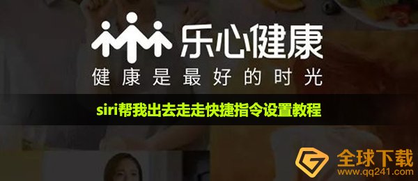 siri帮我出去走走快捷指令设置教程