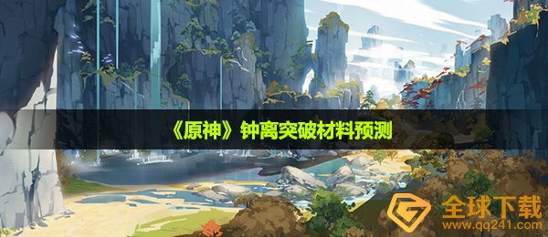 《原神》钟离突破材料预测