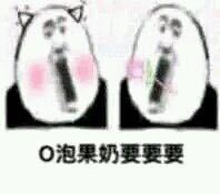 一份礼物O泡果奶最新表情包大全分享