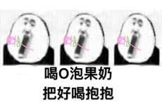 一份礼物O泡果奶最新表情包大全分享
