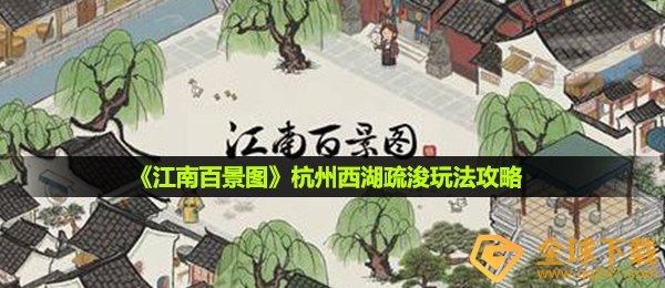 《江南百景图》杭州西湖疏浚玩法攻略