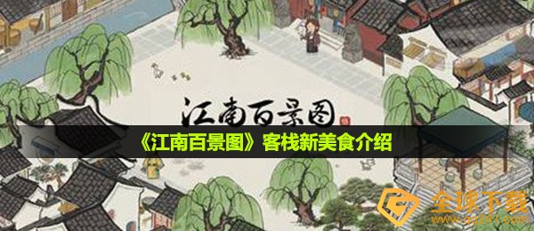 《江南百景图》客栈新美食介绍