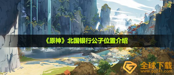 《原神》北国银行公子位置介绍