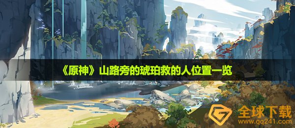 《原神》山路旁的琥珀救的人位置一览