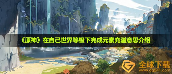 《原神》在自己世界等级下完成元素充溢意思介绍