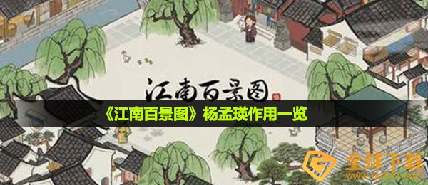 《江南百景图》杨孟瑛作用一览