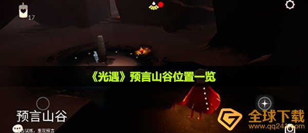 《光遇》预言山谷位置一览