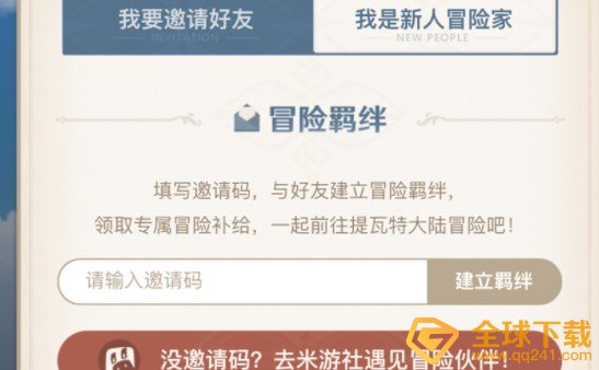 《原神》邀请码使用方法介绍