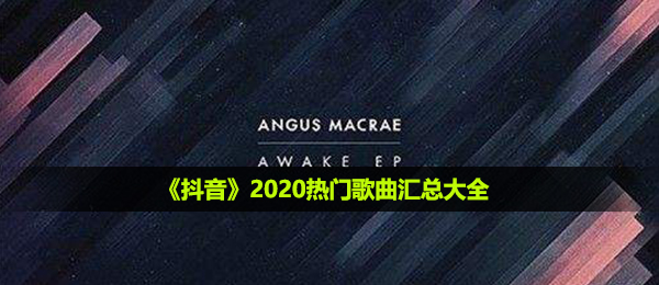 《抖音》2020热门歌曲汇总大全