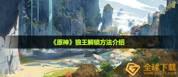 《原神》狼王解锁方法介绍