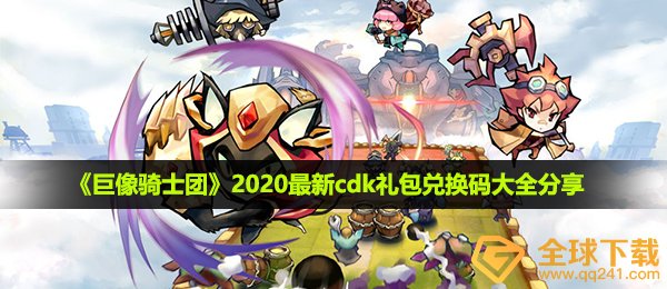 《巨像骑士团》2020最新cdk礼包兑换码大全分享