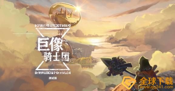 《巨像骑士团》2020最新cdk礼包兑换码大全分享