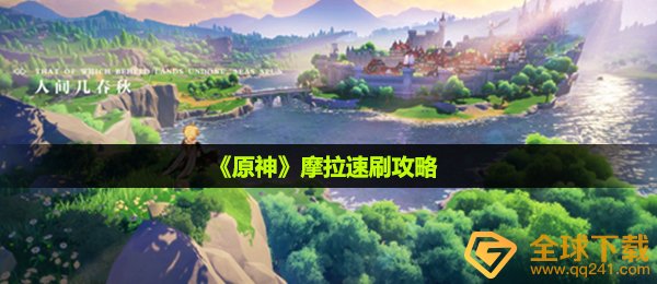 《原神》摩拉速刷攻略