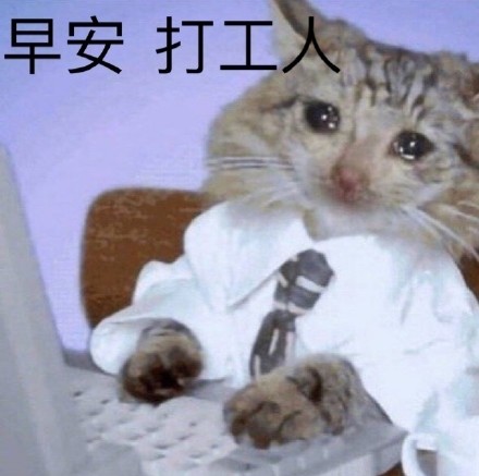 打工人表情包大全分享
