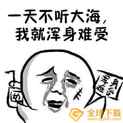 大海做错了什么梗的意思介绍