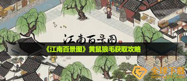《江南百景图》黄鼠狼毛获取攻略