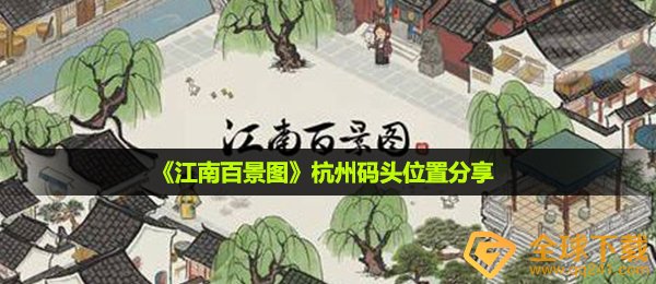 《江南百景图》杭州码头位置分享