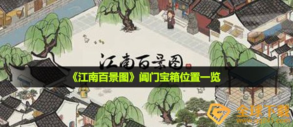 《江南百景图》阊门宝箱位置一览