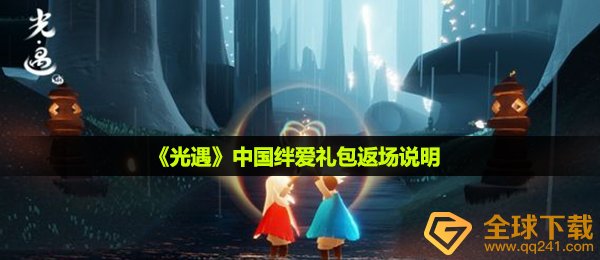 《光遇》中国绊爱礼包返场说明