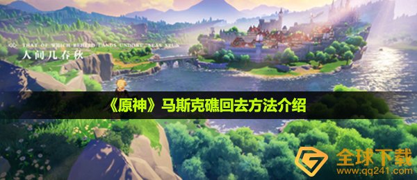 《原神》马斯克礁回去方法介绍