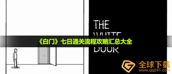 《白门》七日通关流程攻略汇总大全