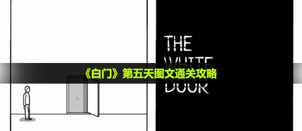 《白门》第五天图文通关攻略
