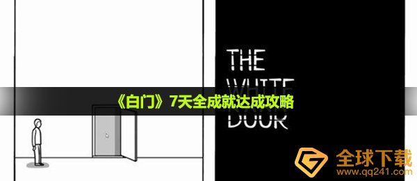 《白门》7天全成就达成攻略