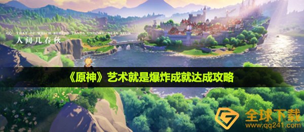 《原神》艺术就是爆炸成就达成攻略