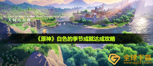 《原神》白色的季节成就达成攻略