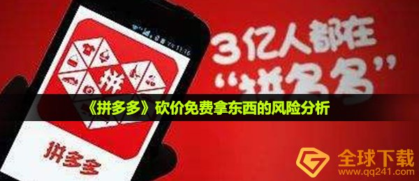 《拼多多》砍价免费拿东西的风险分析