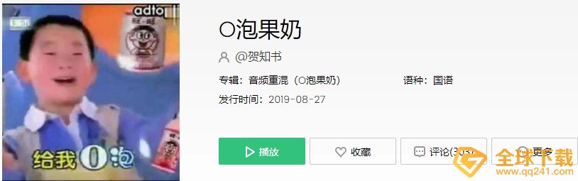 《抖音》o泡果奶ooo我要o泡我要o泡歌曲介绍