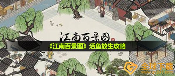 《江南百景图》活鱼放生攻略