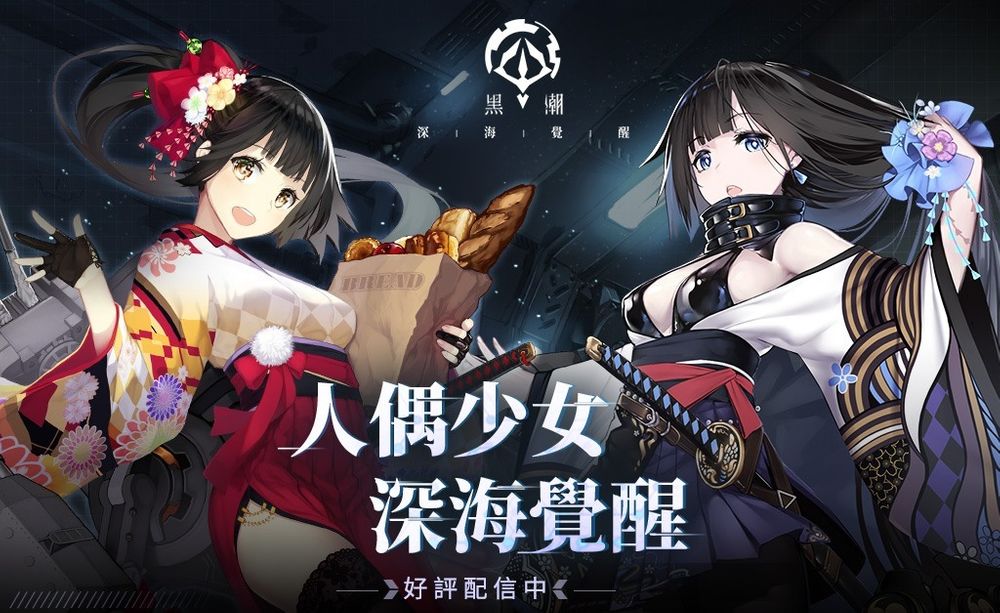 「反叛者」视角少女海战游戏《黑潮：深海觉醒》上线创角免费领取SSR「独角兽」