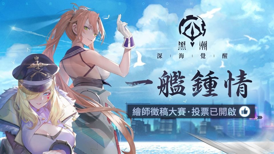 「反叛者」视角少女海战游戏《黑潮：深海觉醒》上线创角免费领取SSR「独角兽」