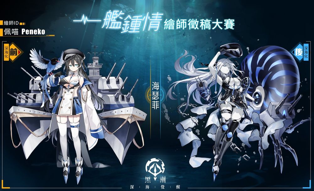 「反叛者」视角少女海战游戏《黑潮：深海觉醒》上线创角免费领取SSR「独角兽」