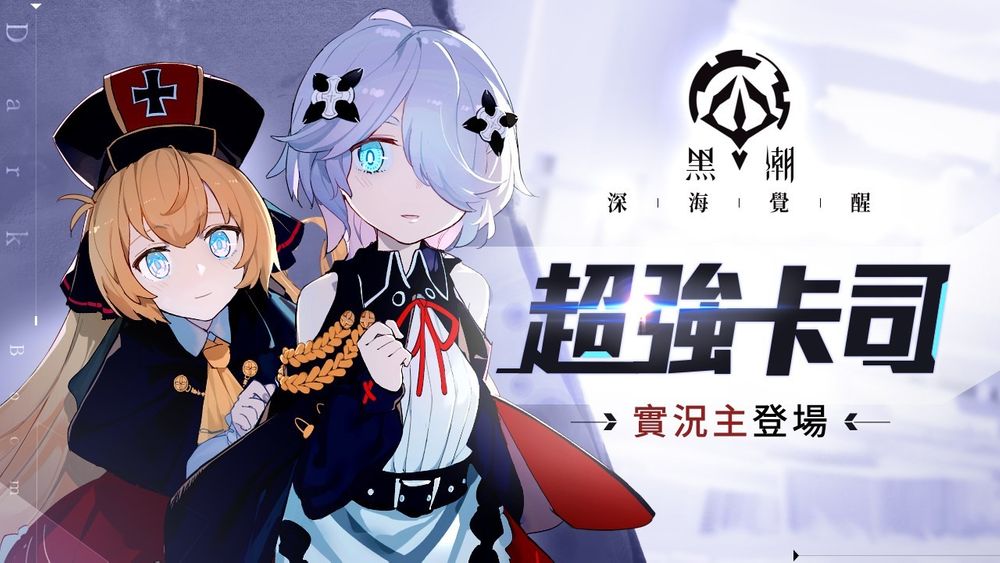 「反叛者」视角少女海战游戏《黑潮：深海觉醒》上线创角免费领取SSR「独角兽」
