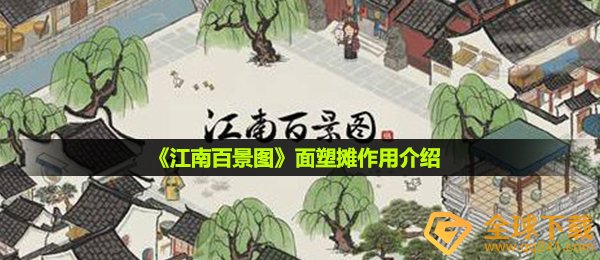 《江南百景图》面塑摊作用介绍