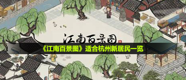 《江南百景图》适合杭州新居民一览