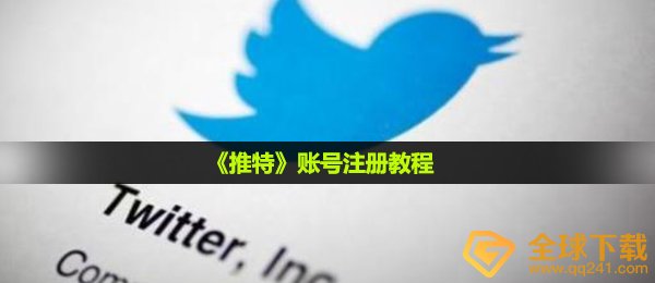 《推特》账号注册教程
