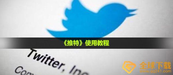 《推特》使用教程