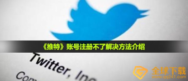 《推特》账号注册不了解决方法介绍