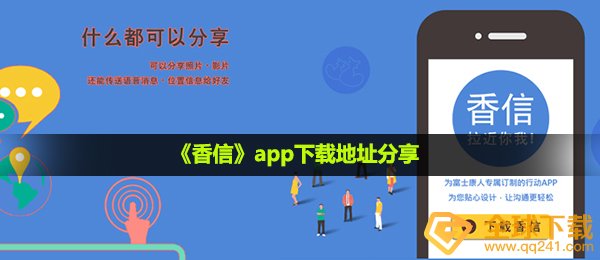 《香信》app下载地址分享