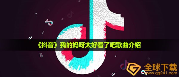 《抖音》我的妈呀太好看了吧歌曲介绍