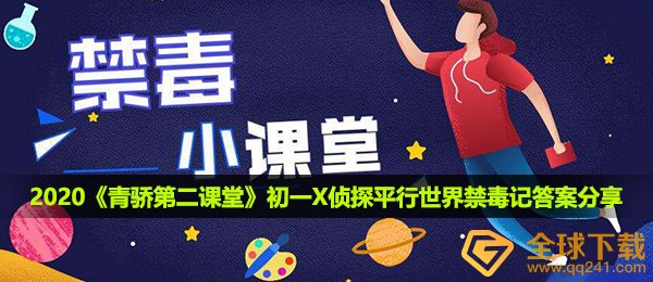 2020《青骄第二课堂》初一X侦探平行世界禁毒记答案分享