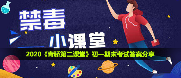 2020《青骄第二课堂》初一期末考试答案分享